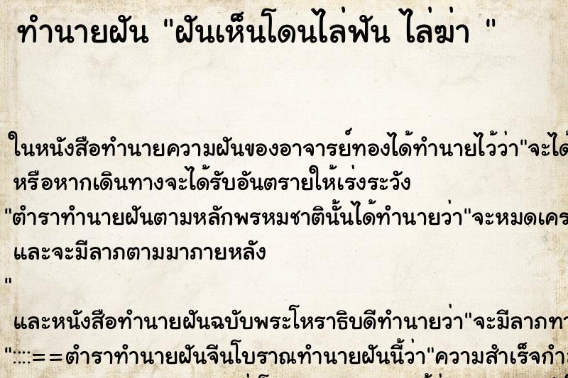 ทำนายฝันทำนายฝันฝันเห็นโดนไล่ฟันไล่ฆ่า